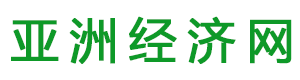 亚洲经济网