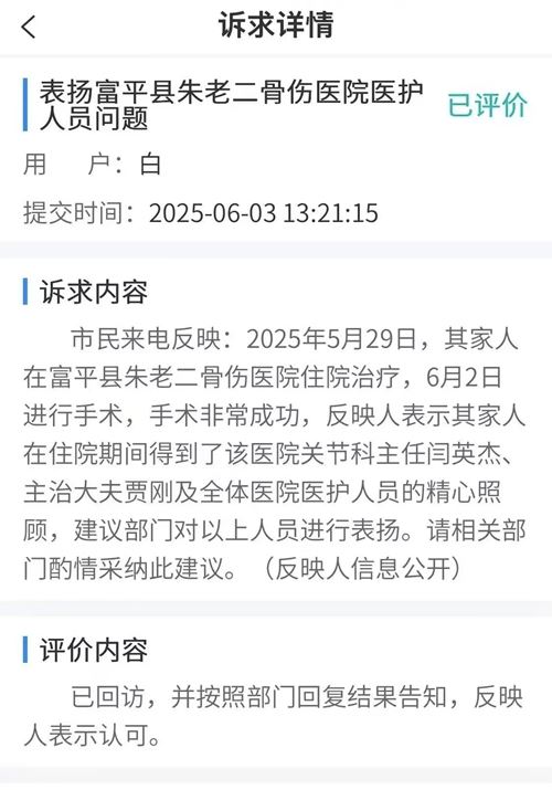 仁心妙手铸医魂  真情守护暖渭北——富平朱老二骨伤医院关节科获12345平台实名表扬背后的匠心与温度(图1)