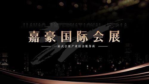 “诚信、专业、高效”是嘉豪国际会展集团的企业精神(图3)